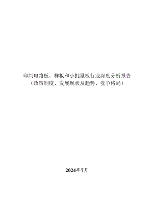 印制电路板、样板和小批量板行业深度分析报告：政策制度、发展现状及趋势、竞争格局.docx