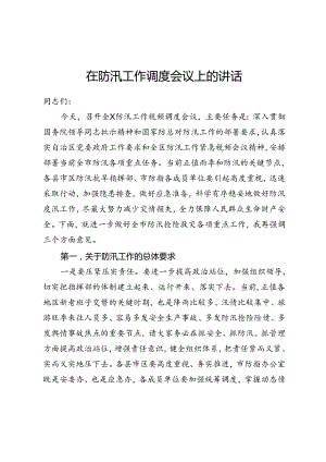 在防汛工作调度会议上的讲话.docx