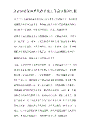 全省劳动保障系统办公室工作会议精神汇报(精).docx