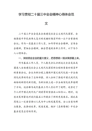 学习贯彻二十届三中全会精神心得体会 .docx