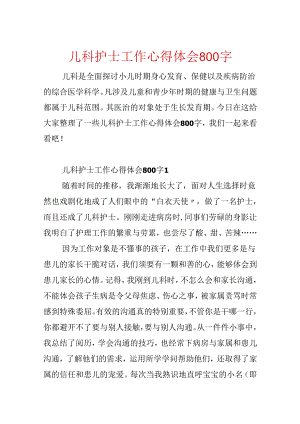 儿科护士工作心得体会800字.docx