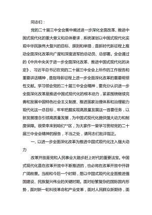 宣讲稿：全面深化改革 谱写中国式现代化崭新篇章.docx