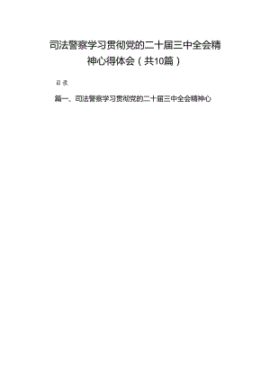 司法警察学习贯彻党的二十届三中全会精神心得体会10篇（精选）.docx
