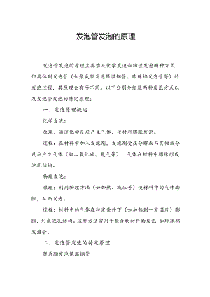 发泡管发泡的原理.docx