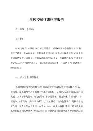 学校校长述职述廉报告.docx