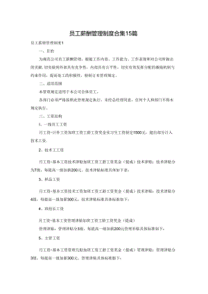 员工薪酬管理制度合集15篇.docx