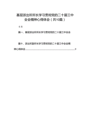 基层派出所所长学习贯彻党的二十届三中全会精神心得体会范文精选(10篇).docx