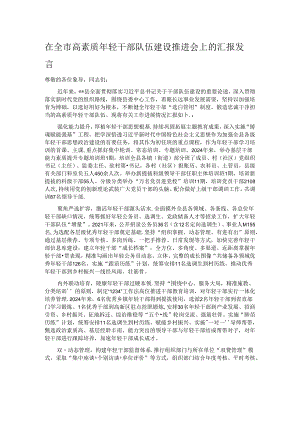 在全市高素质年轻干部队伍建设推进会上的汇报发言.docx