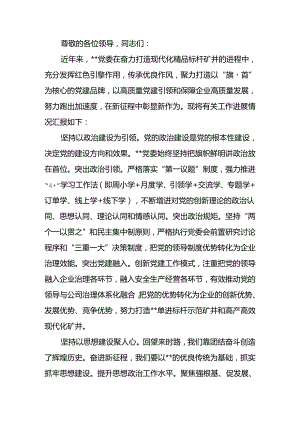 在国有企业党建品牌建设经验交流会上的发言.docx