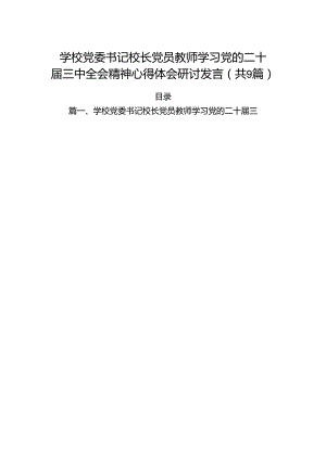 (9篇)学校党委书记校长党员教师学习党的二十届三中全会精神心得体会研讨发言通用精选.docx