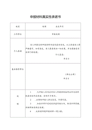专业技术资格申报材料真实性承诺书.docx