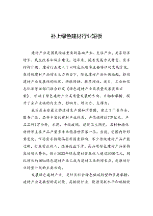 【经济】补上绿色建材行业短板.docx