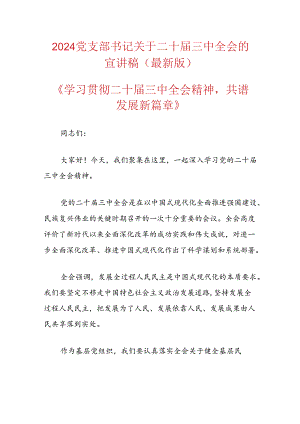 2024党支部书记关于二十届三中全会的宣讲稿.docx