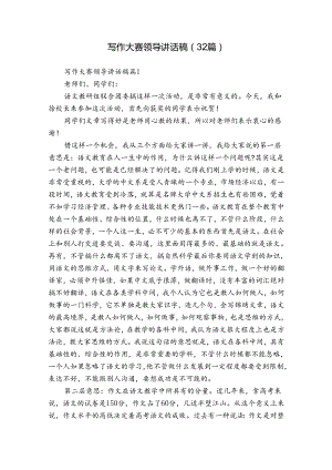 写作大赛领导讲话稿（32篇）.docx