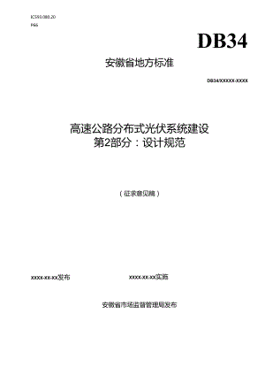《高速公路分布式光伏系统建设 第2部分：设计规范》征求意见稿.docx