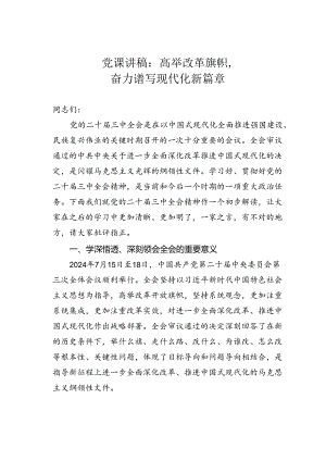 党课讲稿：高举改革旗帜奋力谱写现代化新篇章.docx