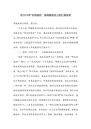 在2024年“农民夜校”现场推进会上的汇报发言.docx