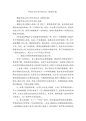 年度公司工作计划汇总（通用31篇）.docx