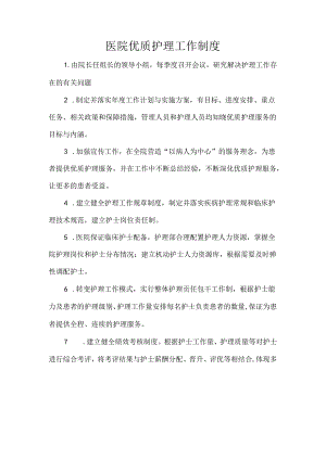 医院优质护理工作制度.docx
