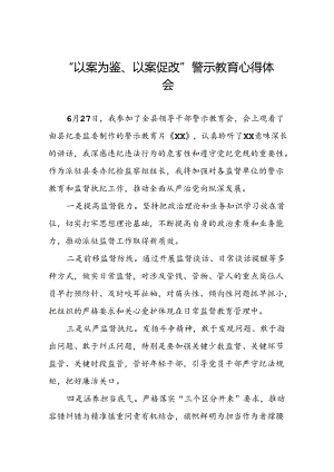 四篇领导干部关于以案为鉴以案促改警示教育会的学习心得体会.docx