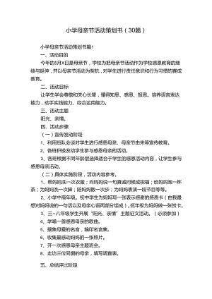 小学母亲节活动策划书（30篇）.docx