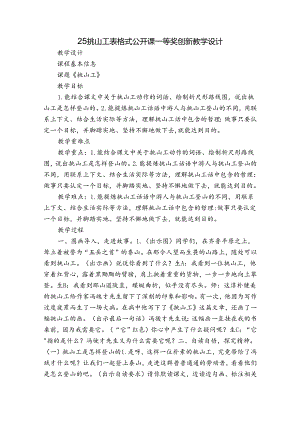 25 挑山工表格式 公开课一等奖创新教学设计.docx