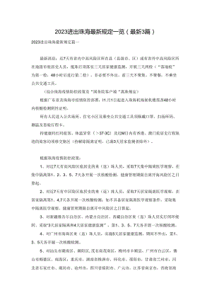 2023进出珠海最新规定一览（最新3篇）.docx