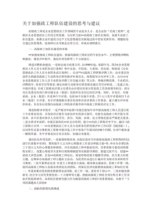 关于加强政工师队伍建设的思考与建议.docx