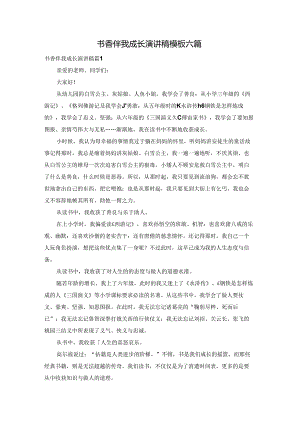 书香伴我成长演讲稿模板六篇.docx