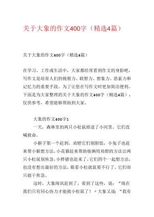 关于大象的作文400字（精选4篇）.docx