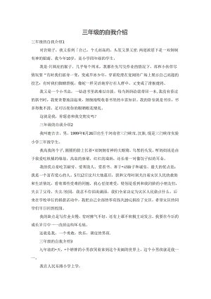 三年级的自我介绍.docx