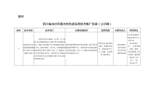 四川省2023年度、2024年度水利先进实用技术推广目录（公示稿）.docx