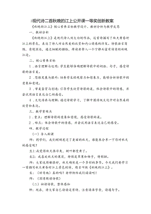 3 现代诗二首 秋晚的江上 公开课一等奖创新教案.docx