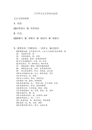 兰亭集序文言文知识点总结.docx