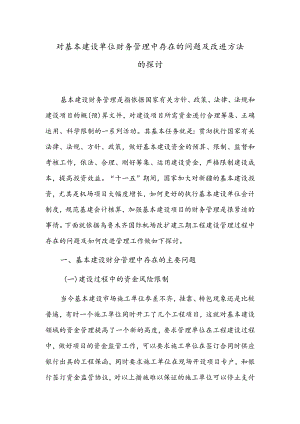 关于基本建设财务制度问题的探讨.docx