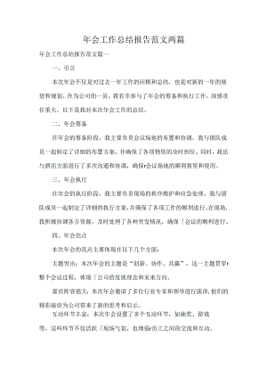 年会工作总结报告范文两篇.docx