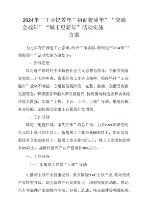 2024年“工业提效年” 招商提质年” “交通会战年”“城市更新年”活动实施方案.docx