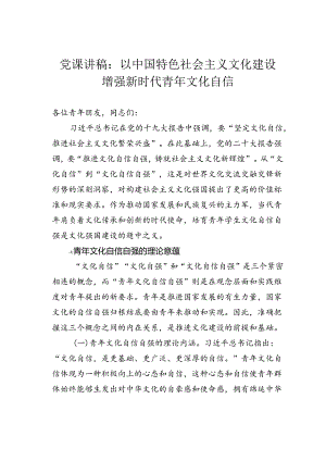 党课讲稿：以中国特色社会主义文化建设增强新时代青年文化自信.docx