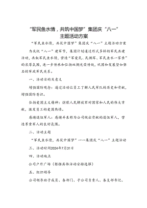 “军民鱼水情共筑中国梦”集团庆“八一”主题活动方案.docx