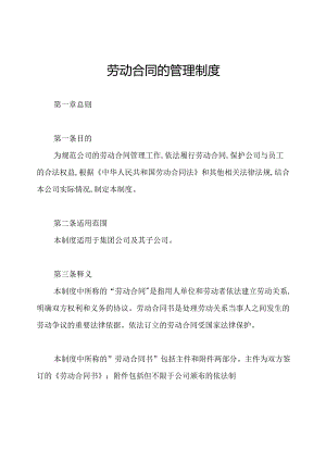 劳动合同的管理制度.docx