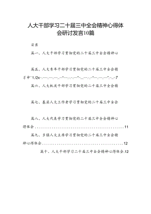 人大干部学习二十届三中全会精神心得体会研讨发言10篇.docx