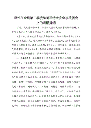 县长在全县第二季度防范重特大安全事故例会上的讲话提纲.docx