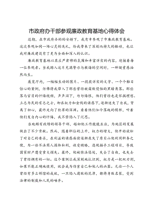 市政府办干部参观廉政教育基地心得体会.docx