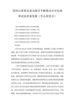 坚持以重要论述为指引不断推动全市民政事业高质量发展（中心组发言）.docx