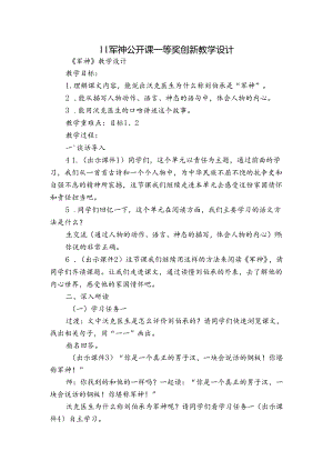 11军神 公开课一等奖创新教学设计_1.docx