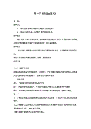 六年级上册美术《爱护古建筑》教案.docx