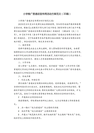 小学推广普通话宣传周活动方案范文（33篇）.docx