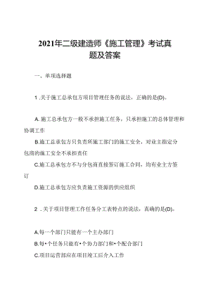 2021年二级建造师《施工管理》考试真题及答案.docx