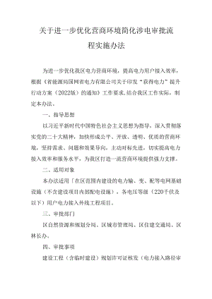 关于进一步优化营商环境简化涉电审批流程实施办法.docx