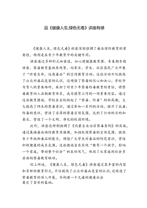 品《健康人生,绿色无毒》讲座有感.docx
